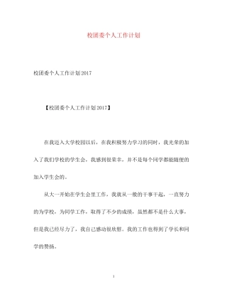 校团委个人工作计划
