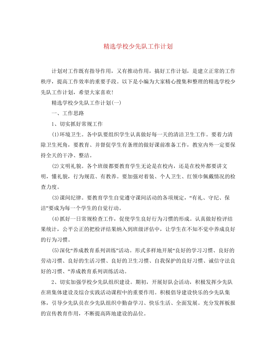 精选学校少先队工作计划_第1页