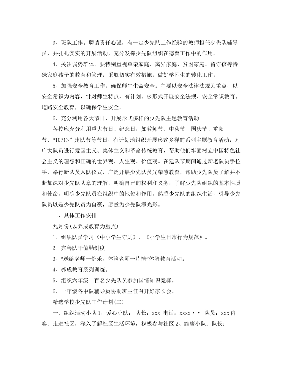 精选学校少先队工作计划_第2页