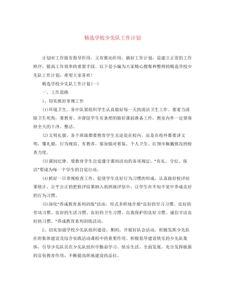 精选学校少先队工作计划
