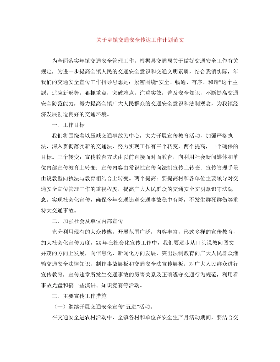 关于乡镇交通安全传达工作计划范文_第1页