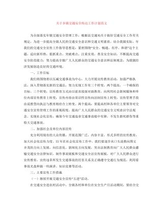 关于乡镇交通安全传达工作计划范文