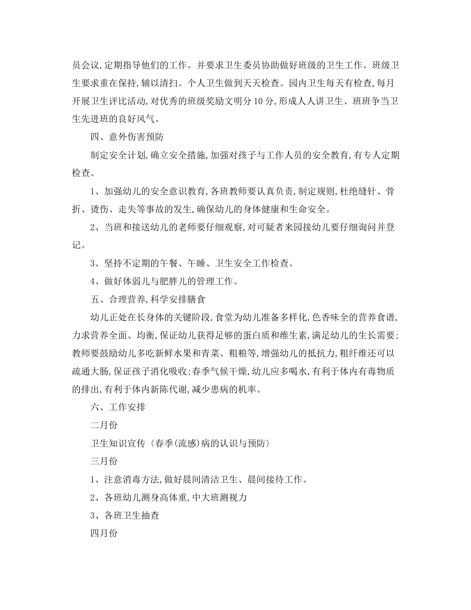 幼儿园卫生保健工作计划春季范文_第2页