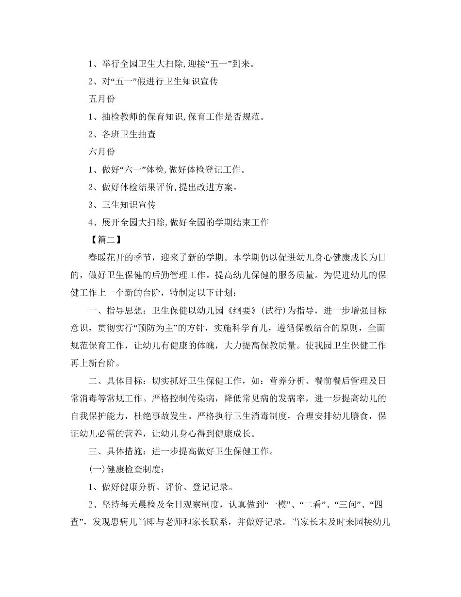 幼儿园卫生保健工作计划春季范文_第3页