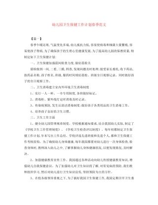 幼儿园卫生保健工作计划春季范文