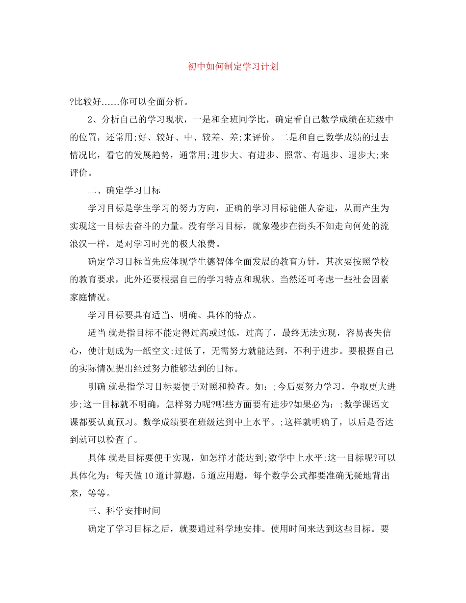 初中如何制定学习计划_第1页