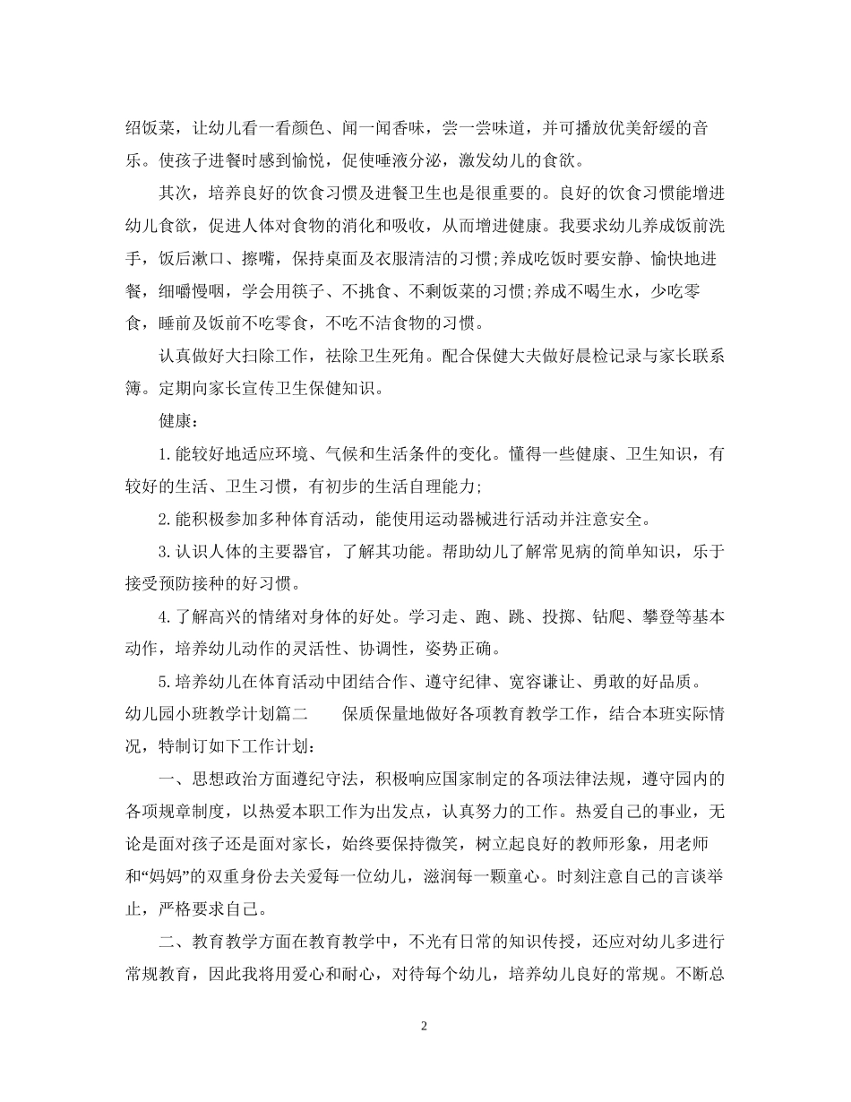 幼儿园小班上学期教学计划_第2页