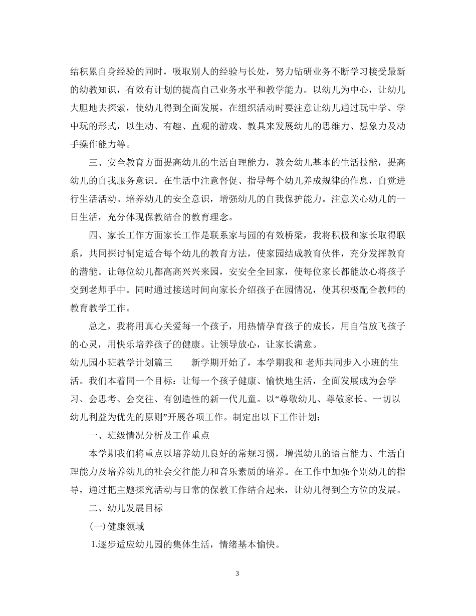 幼儿园小班上学期教学计划_第3页