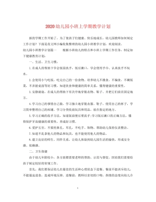 幼儿园小班上学期教学计划