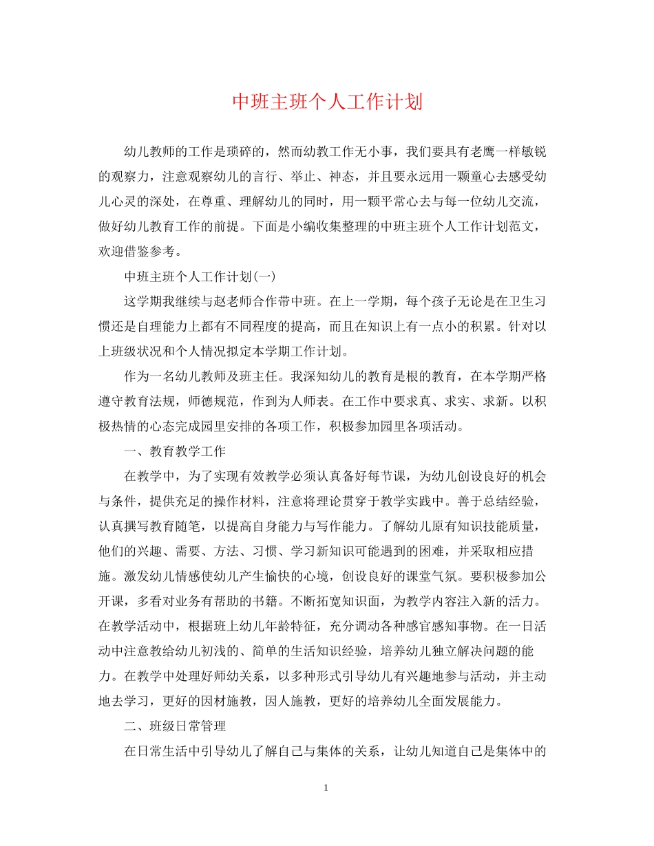 中班主班个人工作计划_第1页