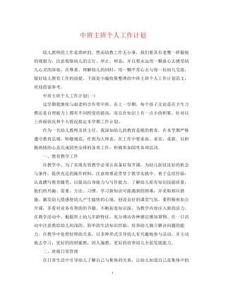 中班主班个人工作计划