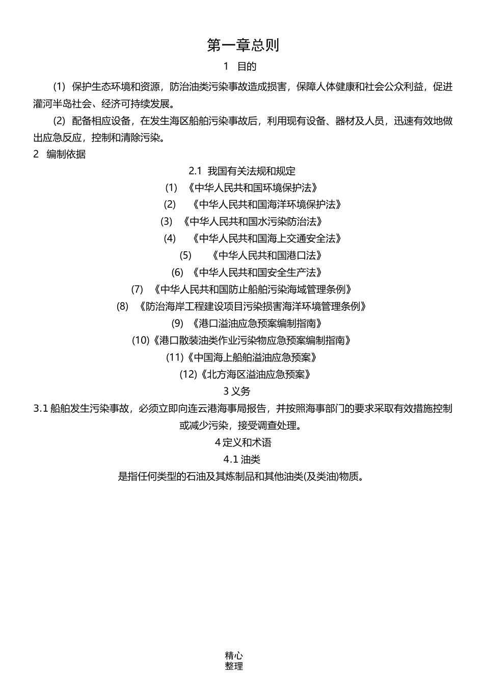 防止船舶污染应急预案_第3页