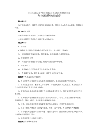 办公场所管理制度