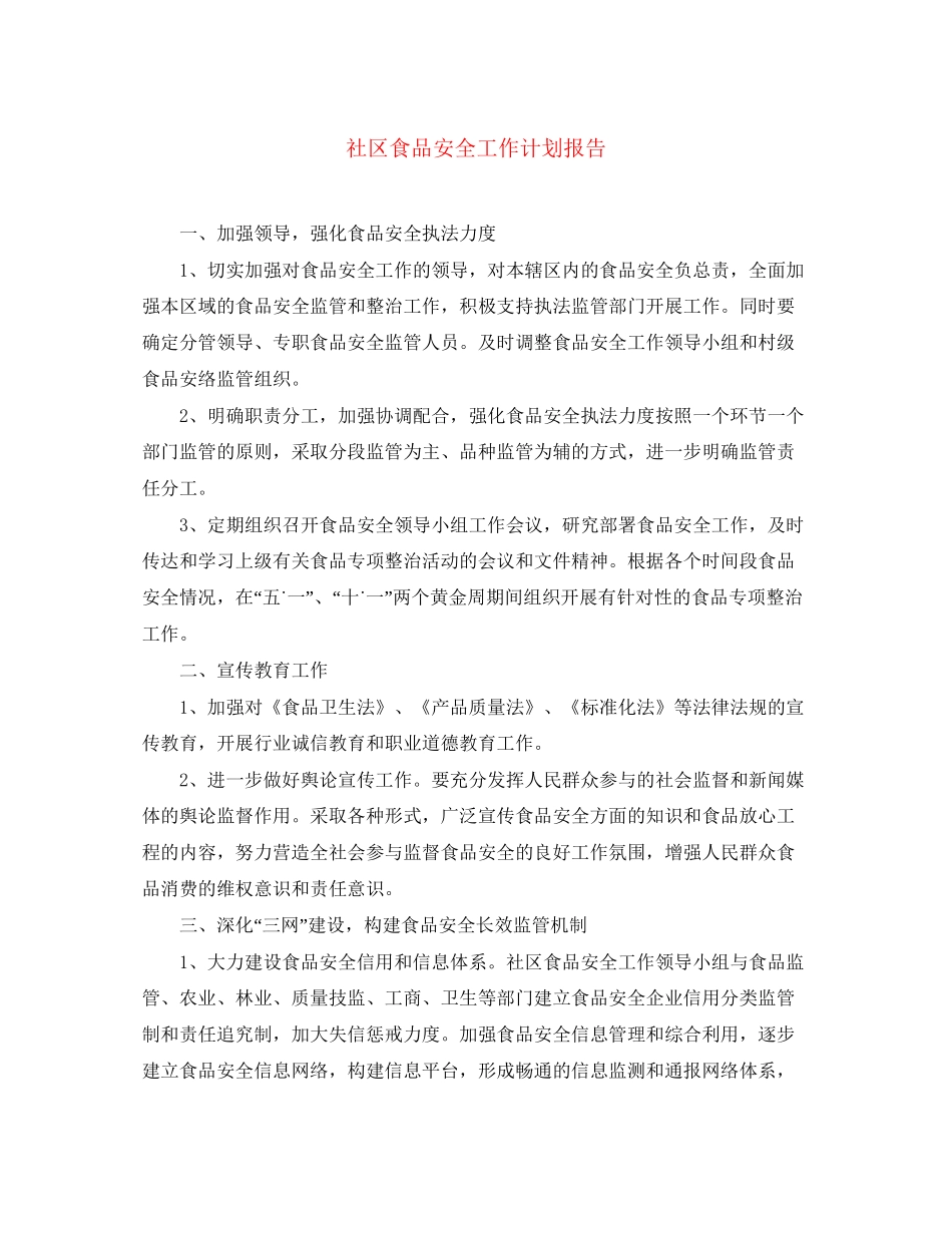 社区食品安全工作计划报告_第1页
