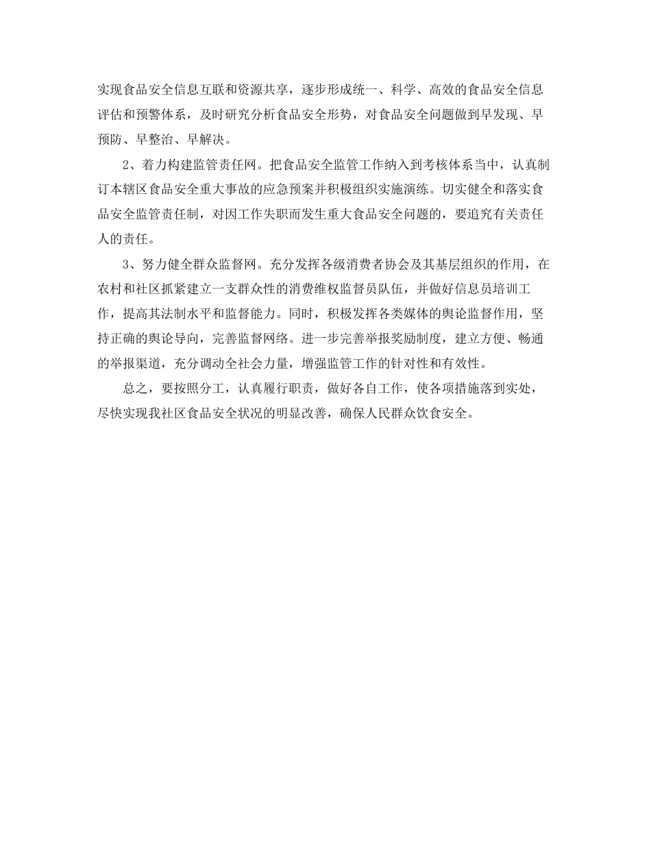 社区食品安全工作计划报告_第2页