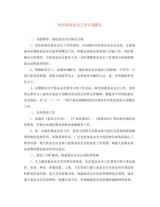 社区食品安全工作计划报告