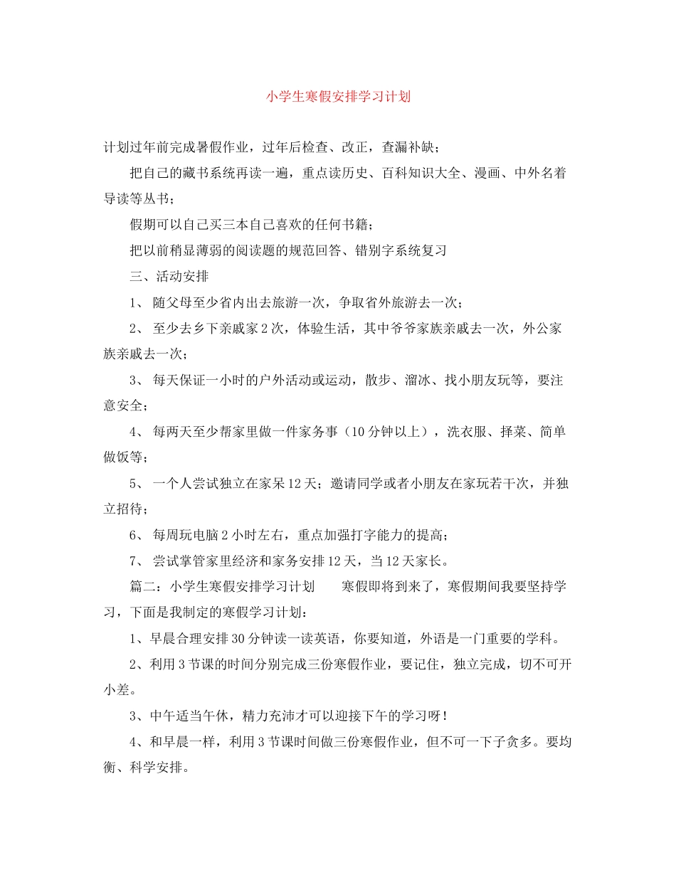 小学生寒假安排学习计划_第1页
