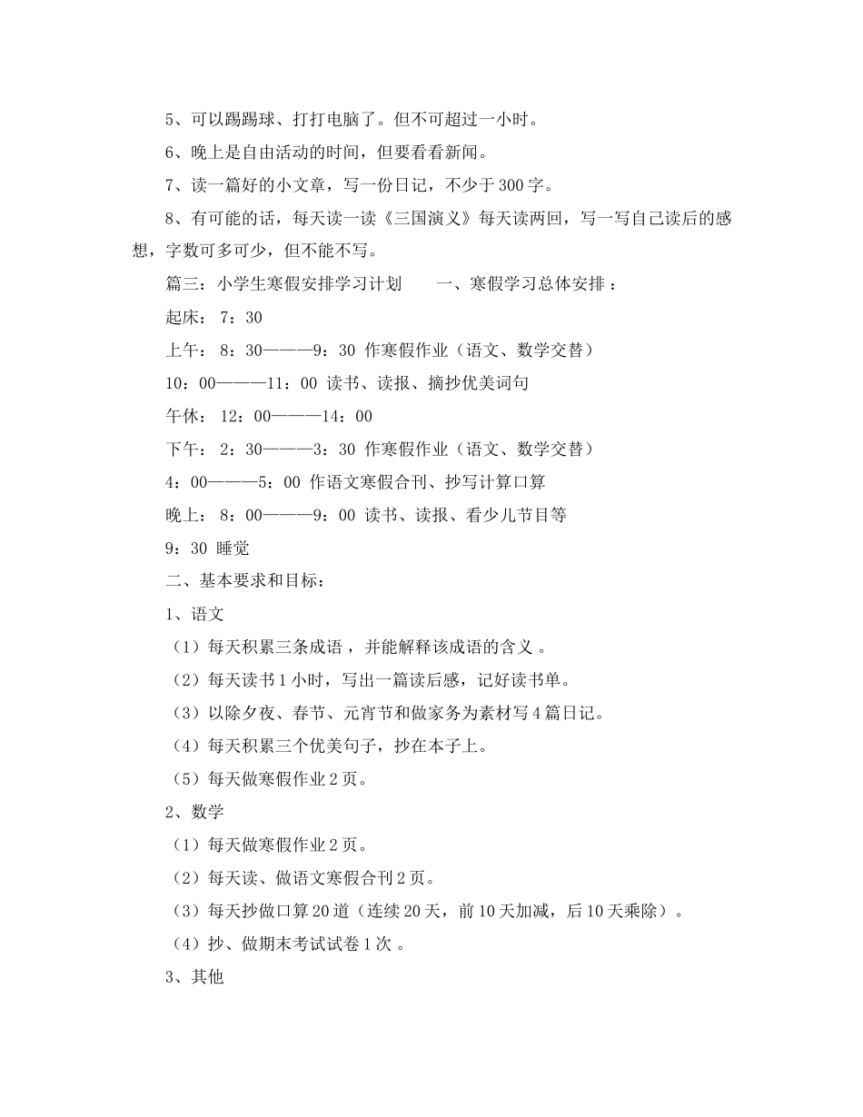 小学生寒假安排学习计划_第2页
