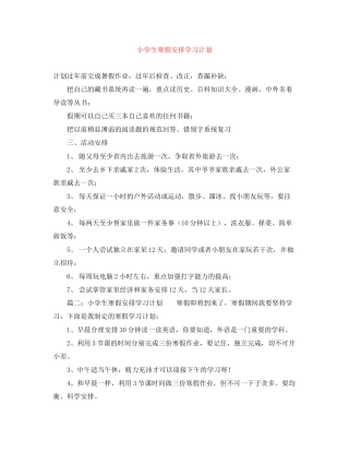 小学生寒假安排学习计划