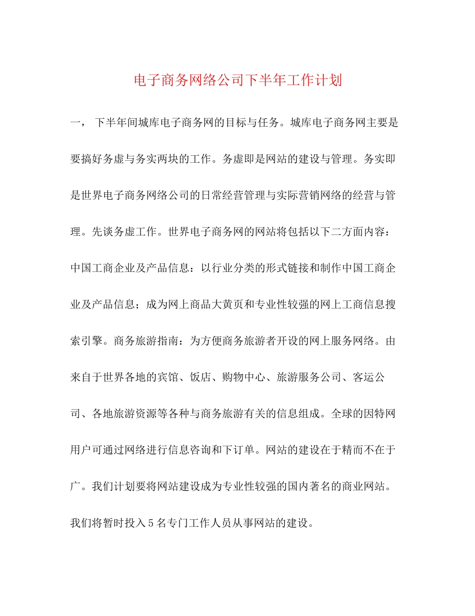 电子商务网络公司下半年工作计划_第1页