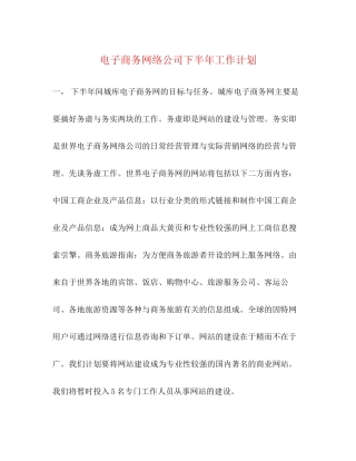 电子商务网络公司下半年工作计划