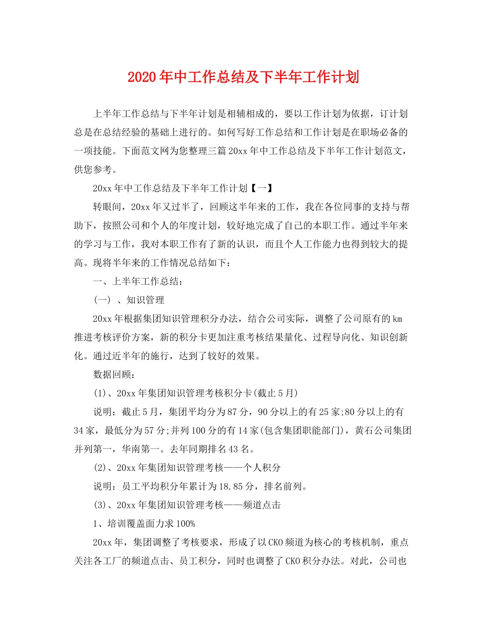 2020年中工作总结及下半年工作计划_第1页