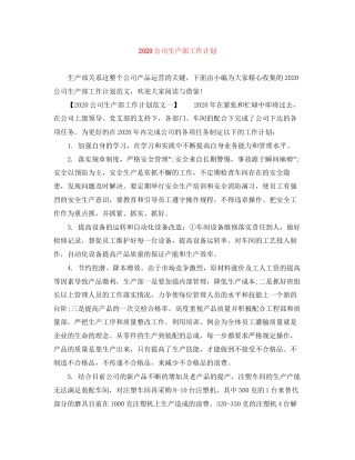 公司生产部工作计划