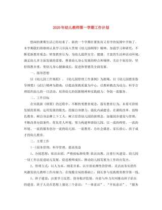 2020年幼儿教师第一学期工作计划