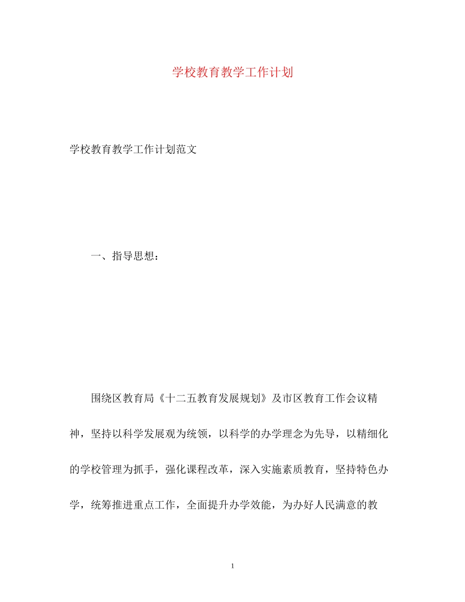 学校教育教学工作计划_第1页