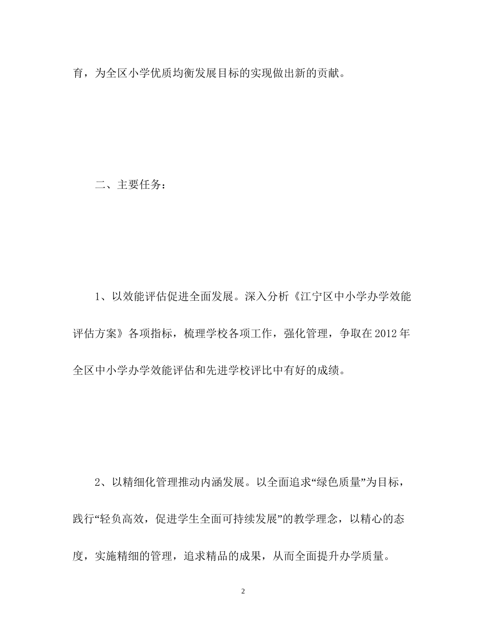 学校教育教学工作计划_第2页