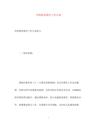 学校教育教学工作计划