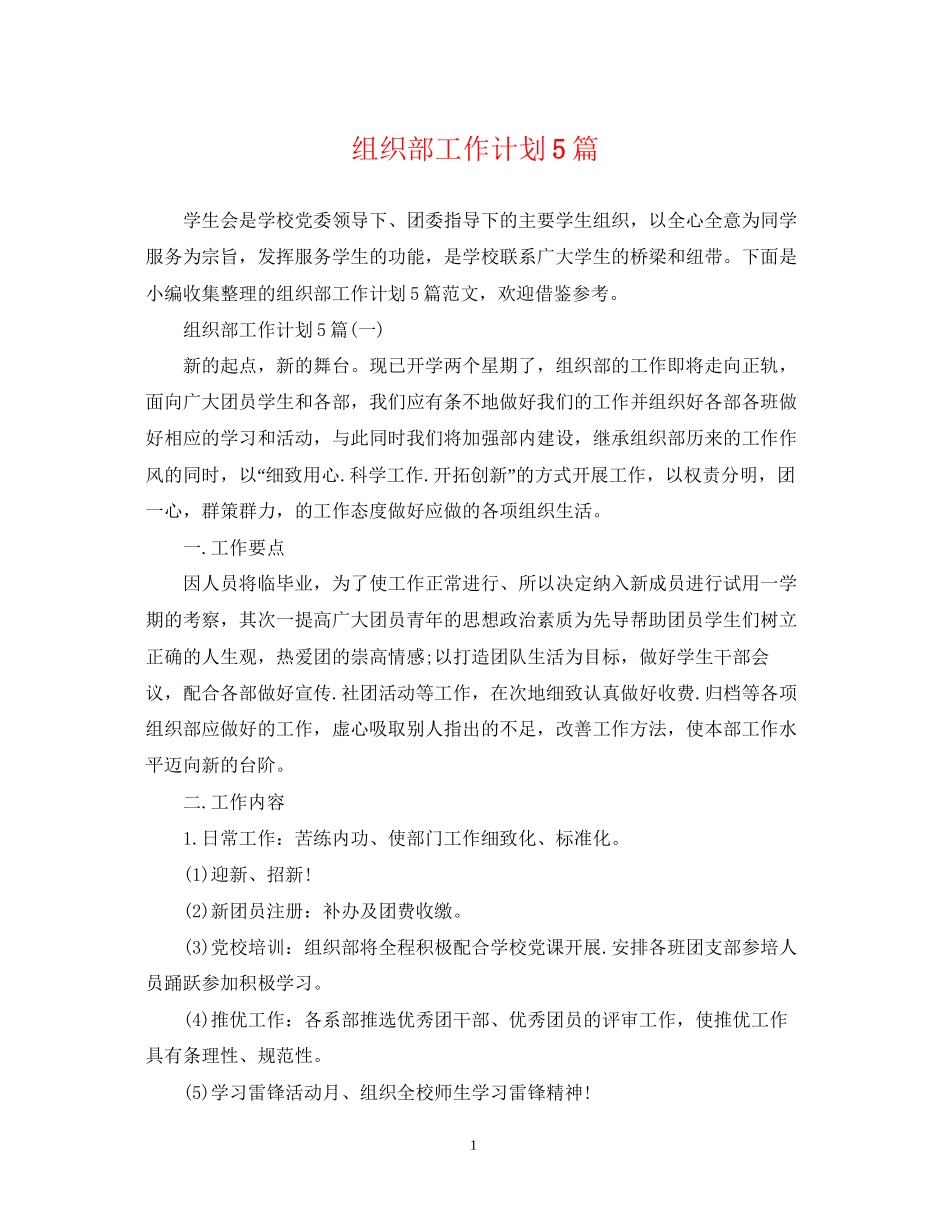 组织部工作计划5篇_第1页