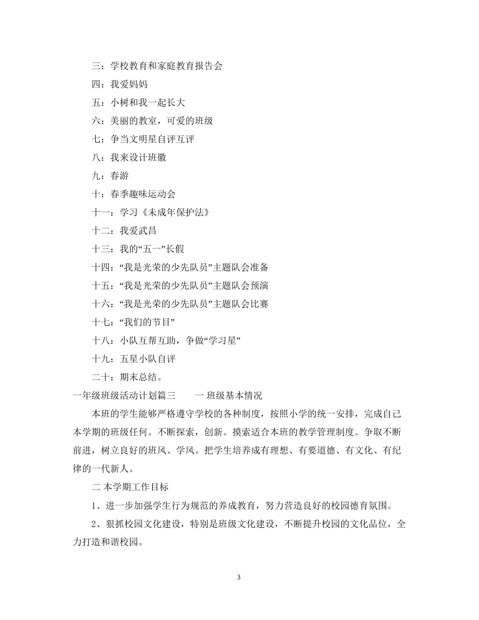 一年级班级活动计划_第3页