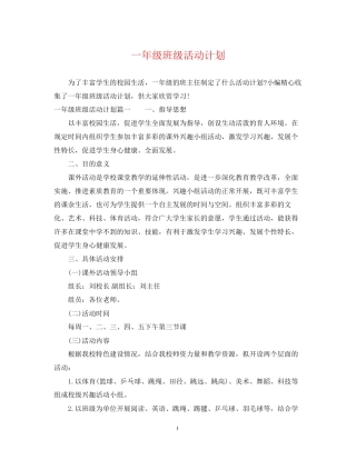 一年级班级活动计划
