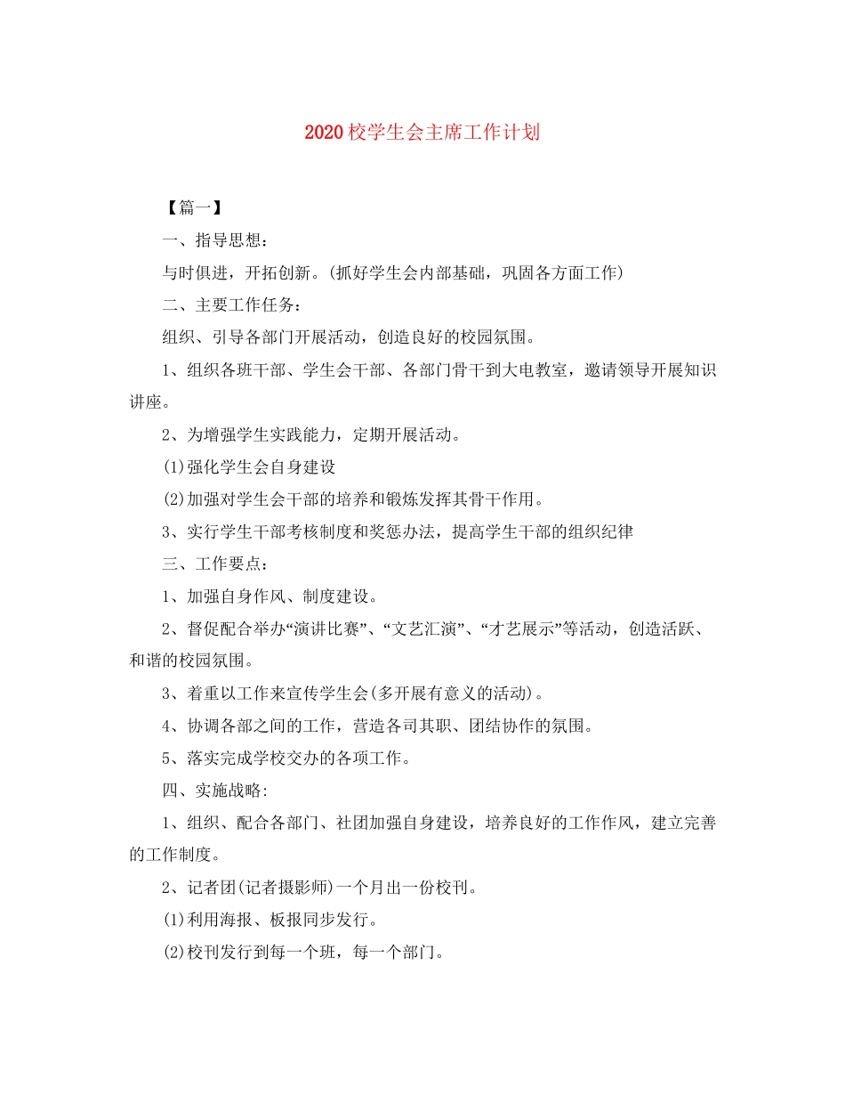 校学生会主席工作计划_第1页