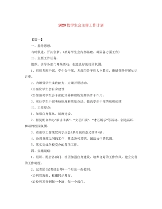 校学生会主席工作计划