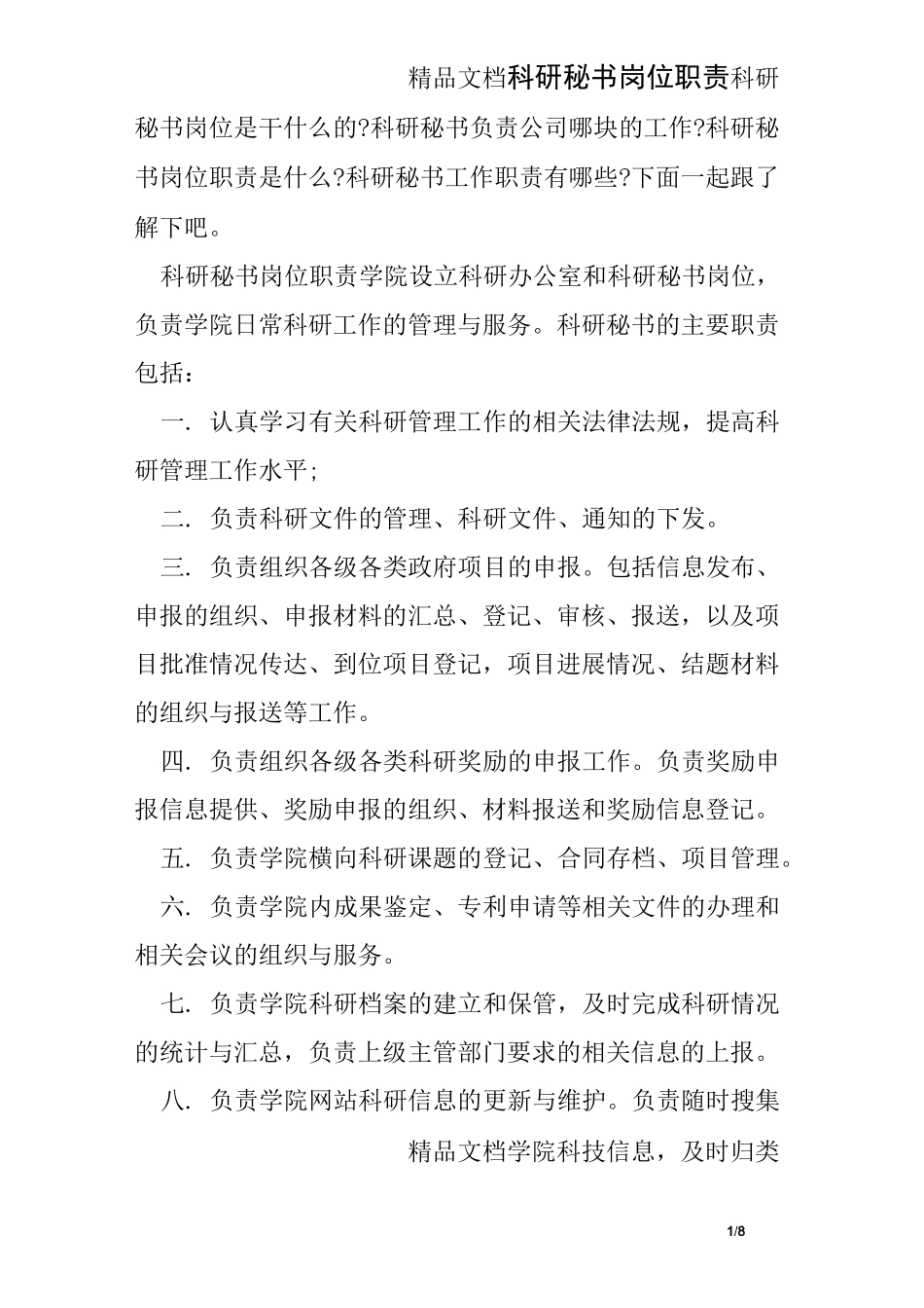 科研秘书岗位职责_第1页