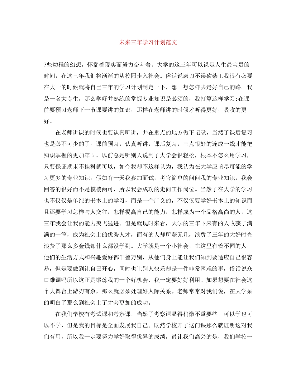 未来三年学习计划范文_第1页