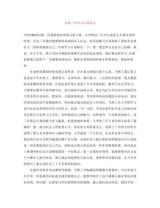 未来三年学习计划范文