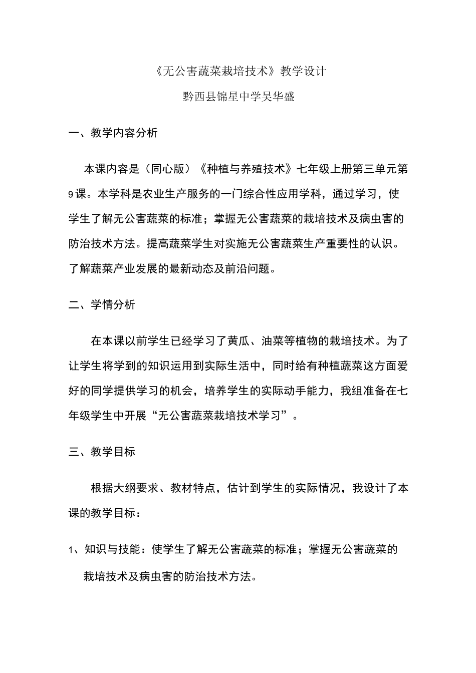 《无公害蔬菜栽培技术》教学设计_第1页