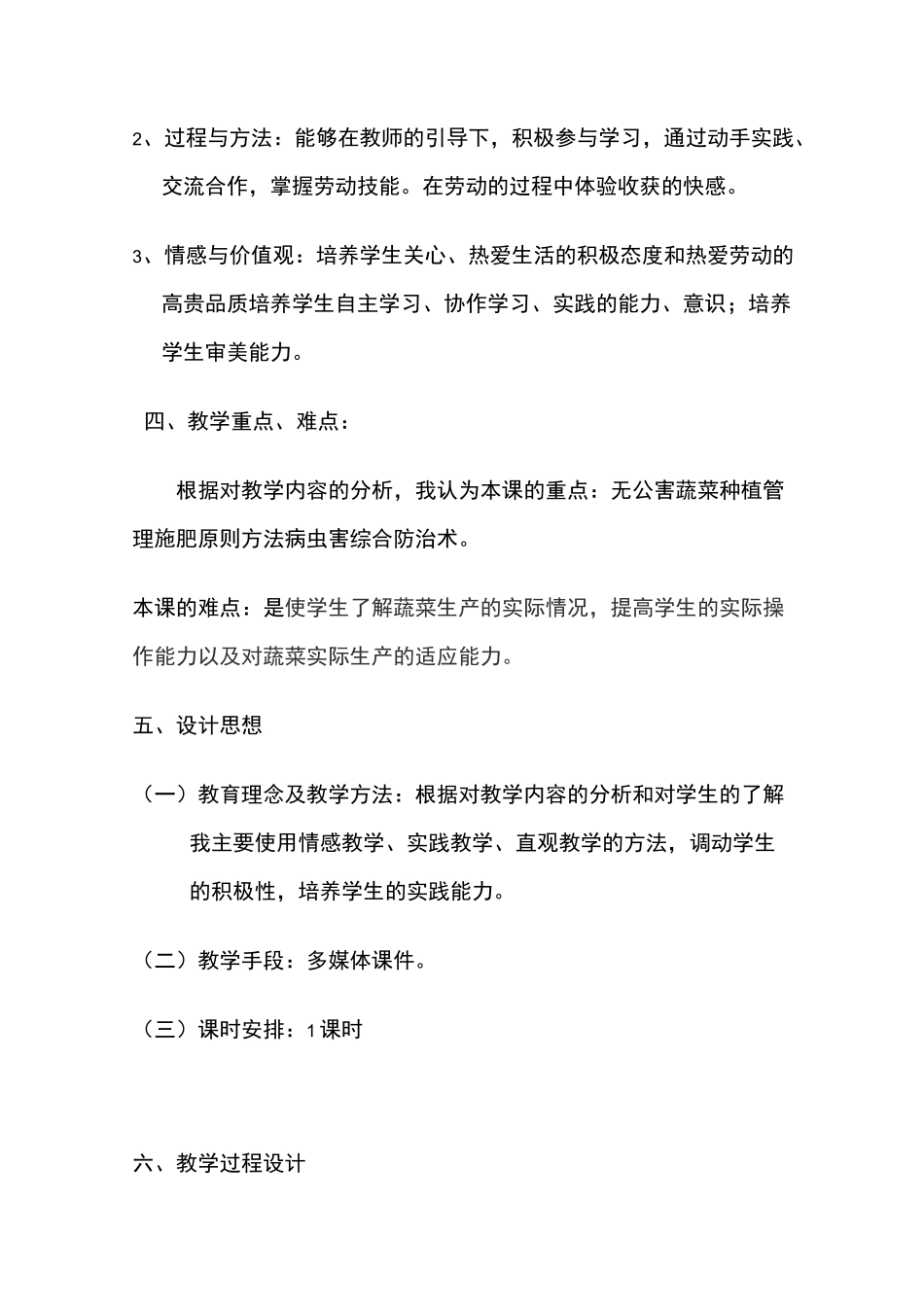《无公害蔬菜栽培技术》教学设计_第2页
