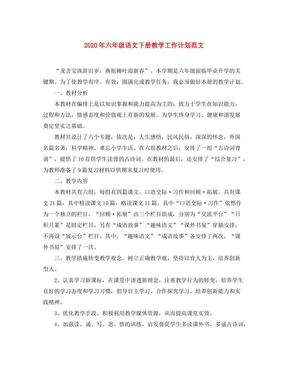 2020年六年级语文下册教学工作计划范文_第1页