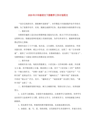 2020年六年级语文下册教学工作计划范文