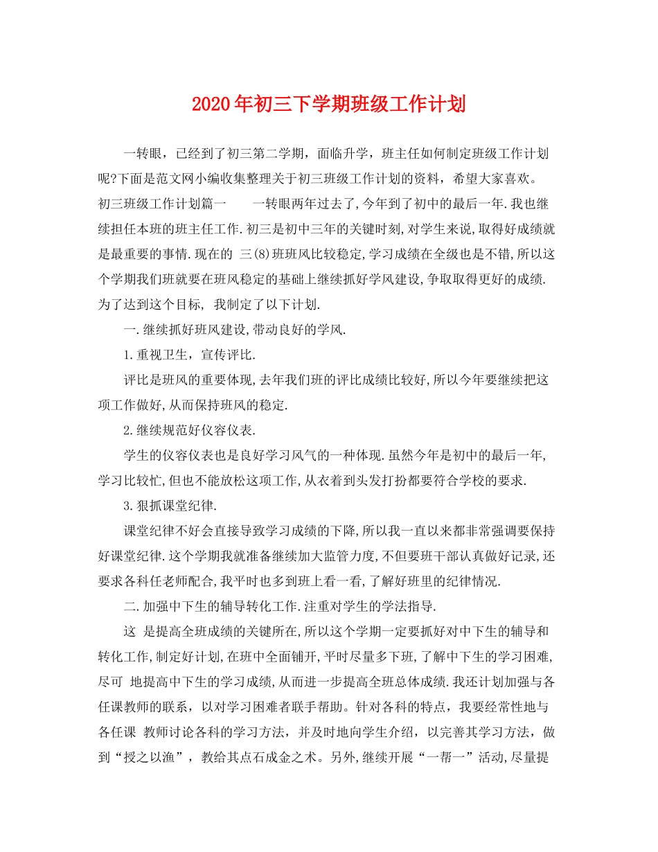 2020年初三下学期班级工作计划_第1页