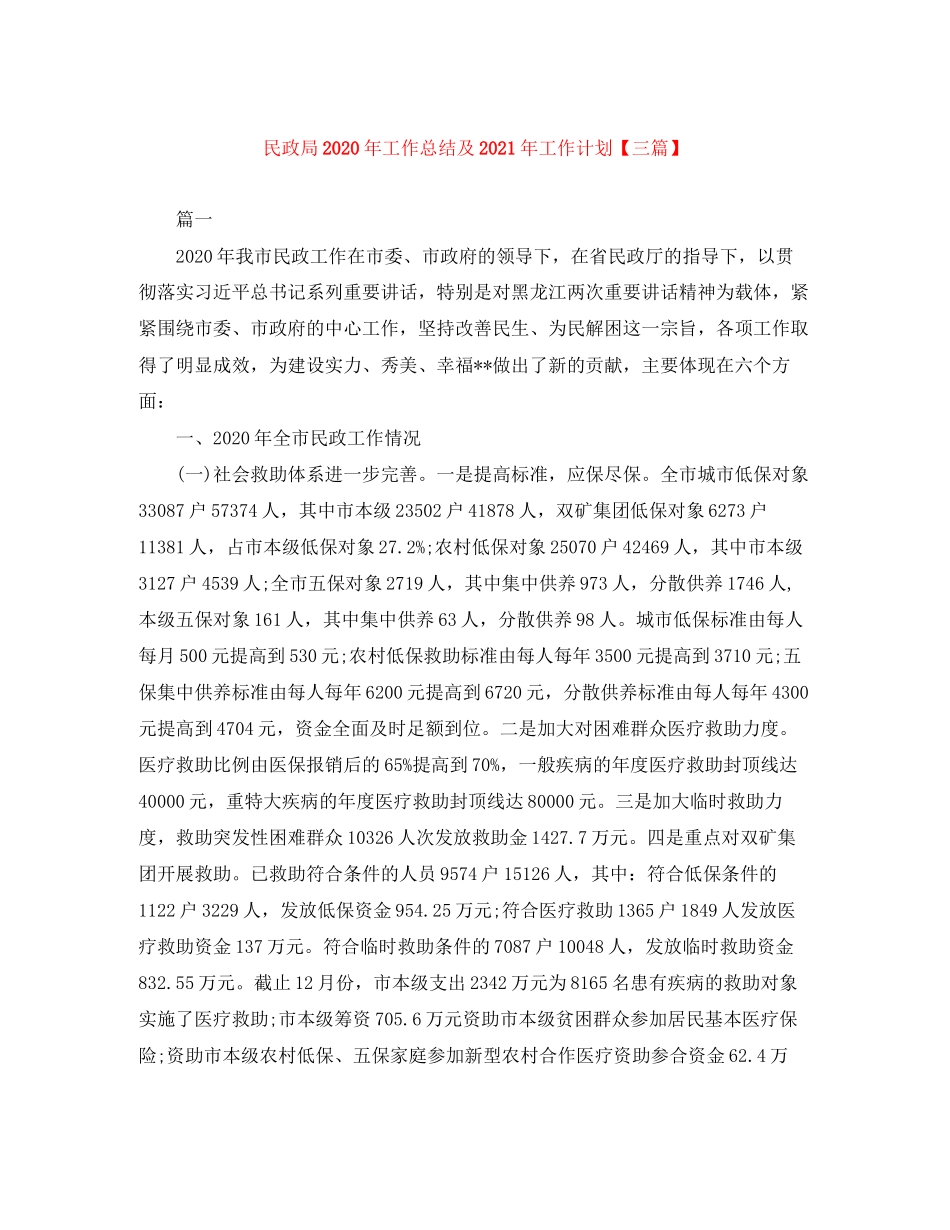 民政局年工作总结及年工作计划【三篇】_第1页
