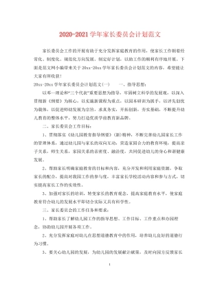 学年家长委员会计划范文