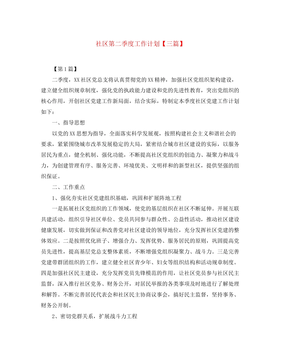 社区第二季度工作计划【三篇】_第1页