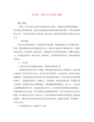 社区第二季度工作计划【三篇】