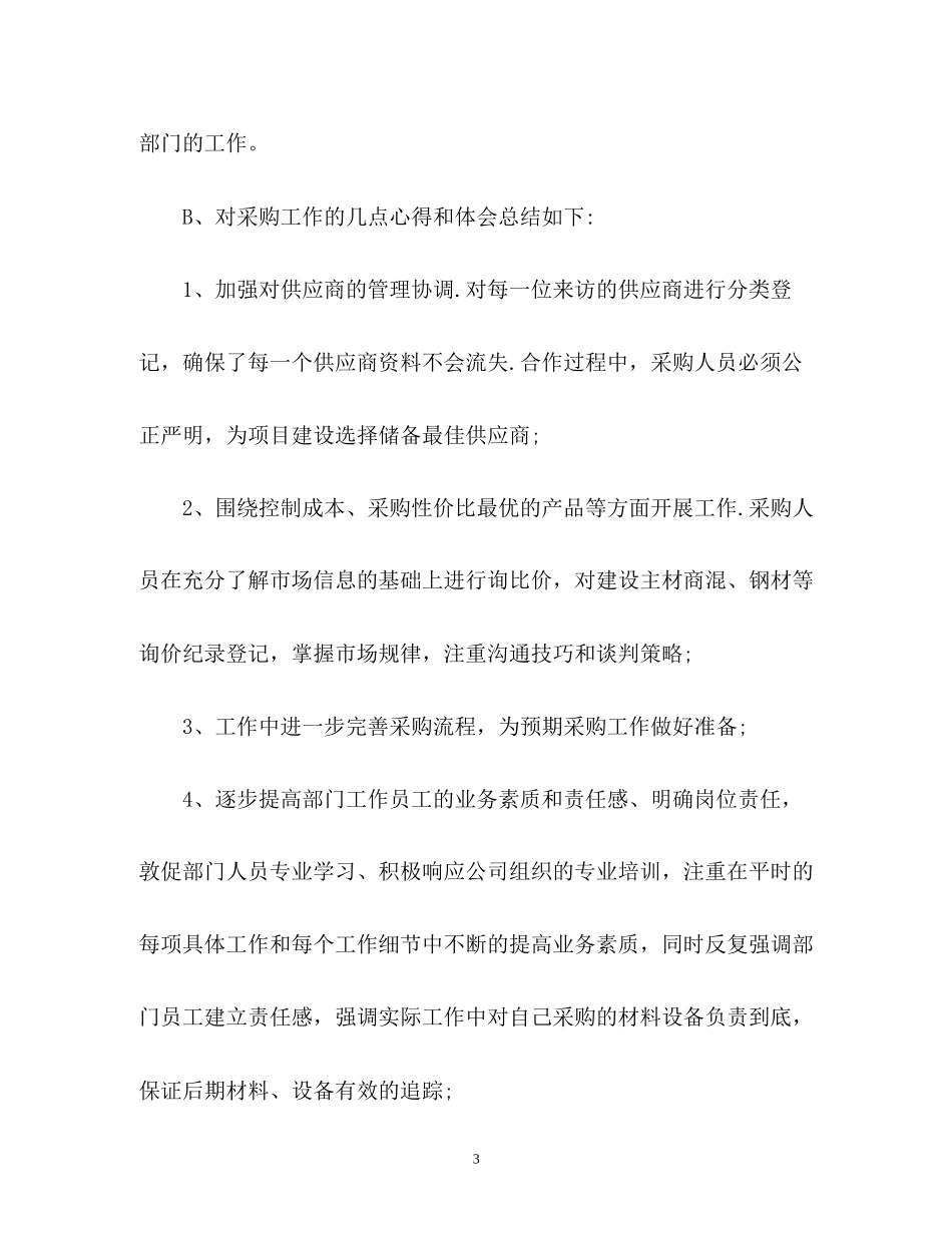 采供部度工作总结暨年度计划_第3页