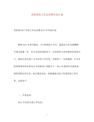 采供部度工作总结暨年度计划